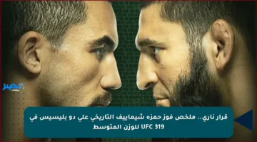قرار ناري.. ملخص فوز حمزة شيماييف التاريخي على دو بليسيس في UFC 319 للوزن المتوسط